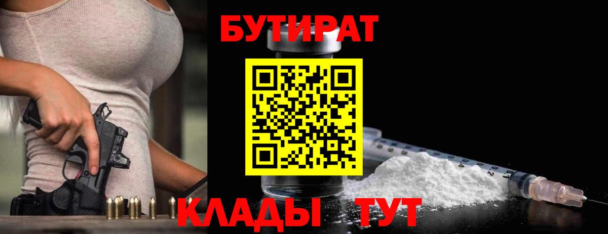 Лениногорск  Бутират BDO 33%  Бутират  Вход с VPN 